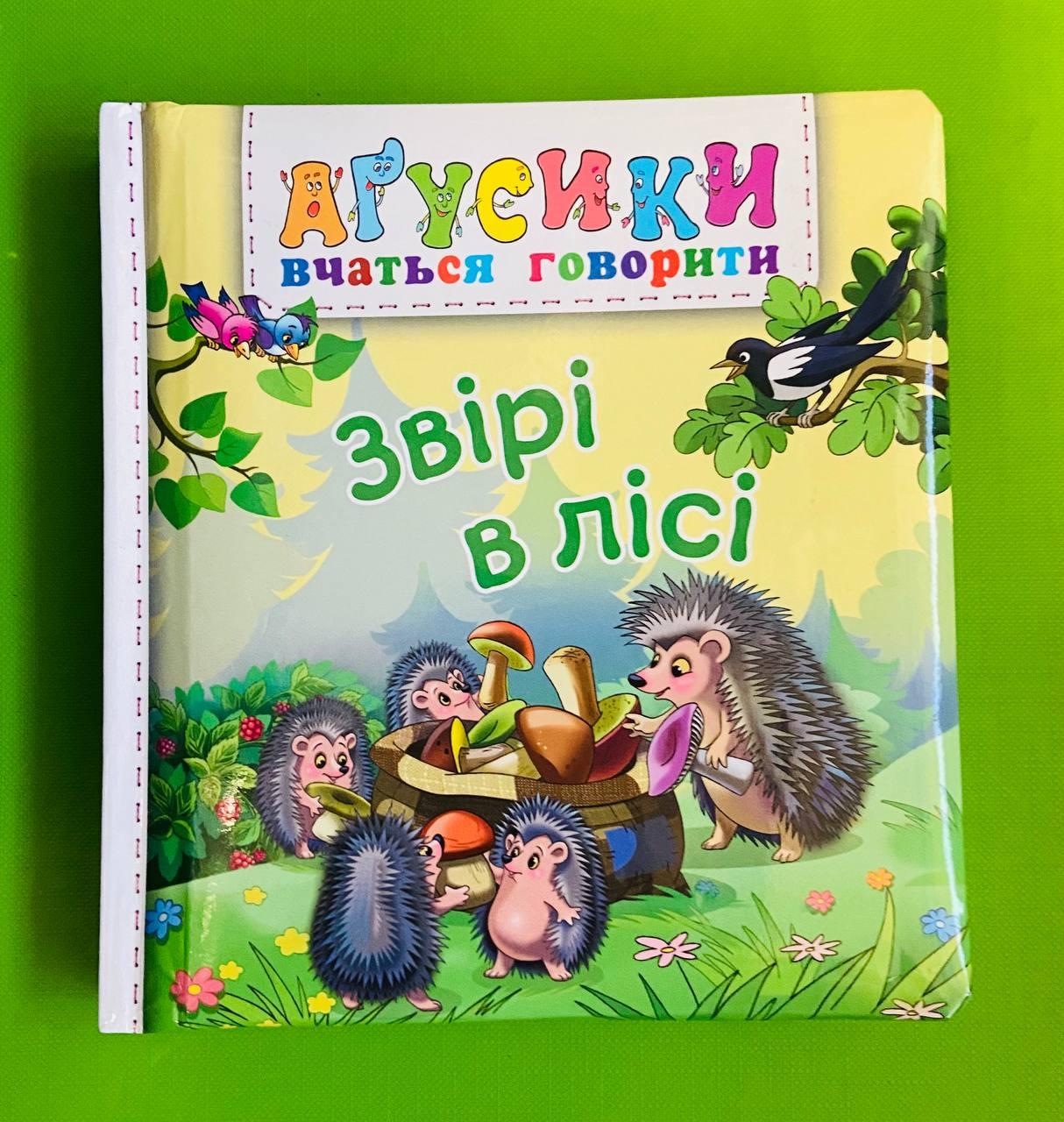 Звірі в лісі. Агусики вчаться, кажете. Богдан