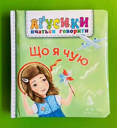 Агусики вчаться говорити Що я чую Валентина Рожнів Богдан, фото 1