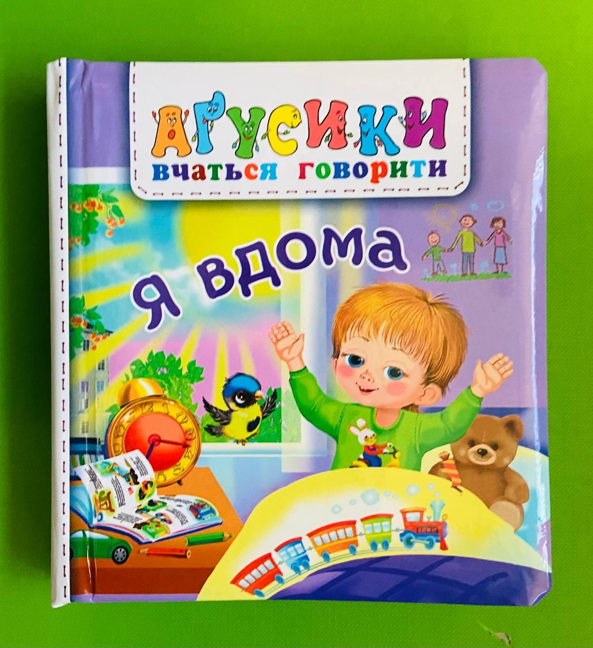 Агусики вчаться говорити Я вдома Валентина Рожнів Богдан