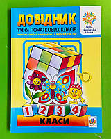 Богдан Довідник учня початкових класів 001 004 кл МІНІ Будна