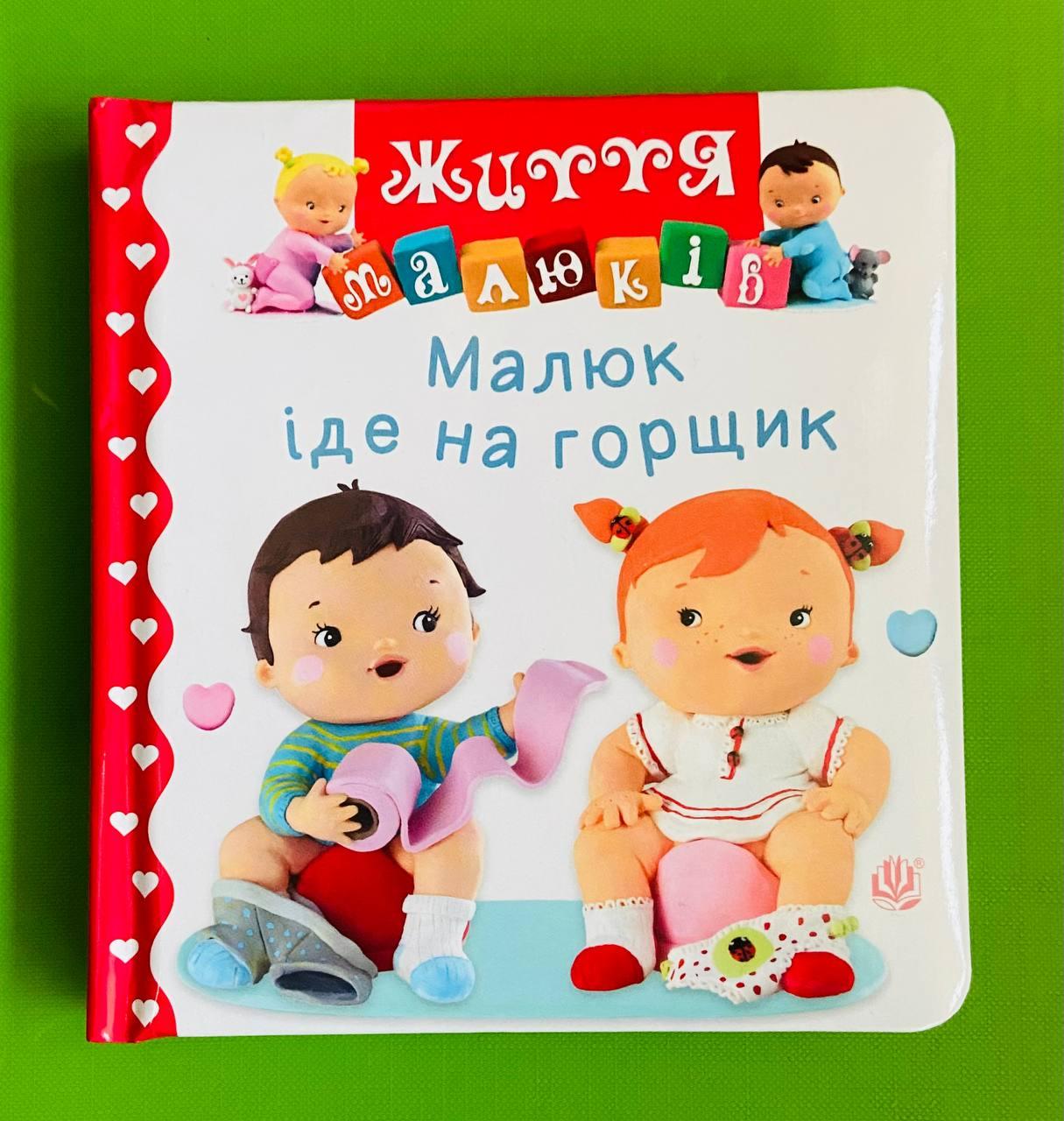 Малюк іде на горщик. Життя малюків. Богдан