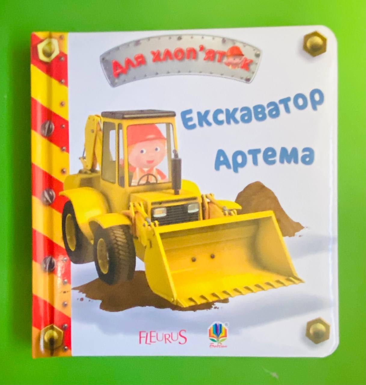 Екскаватор Артема. Для бавовна. Богдан