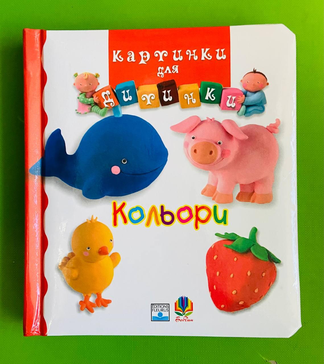 Картинки для дитинки Кольори Бомон Емілія Богдан