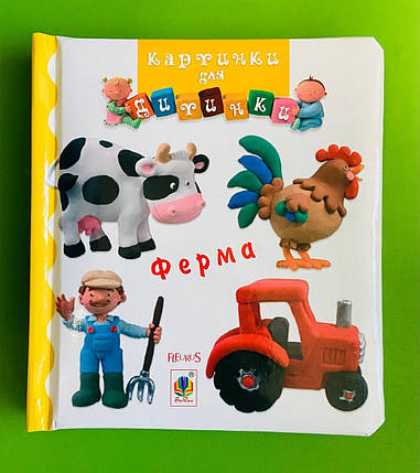 Ферма. Картинки для дитинки. Богдан, фото 1
