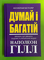 Думай і багатій. Наполеон Гілл