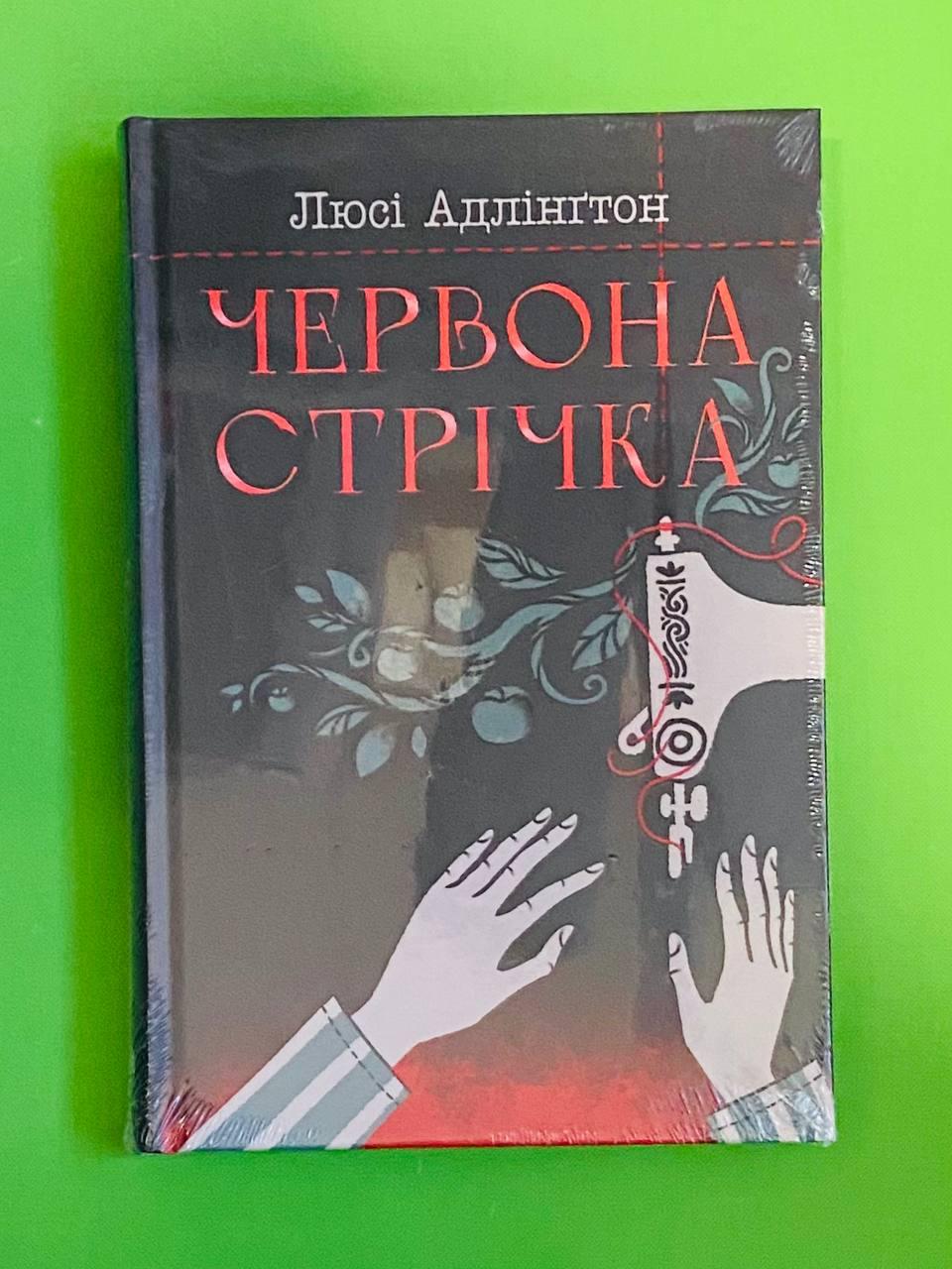 Червона стрічка. Люсі Адлінгтон. Рідна Мова