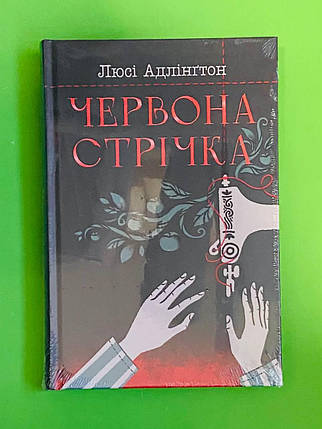 Червона стрічка. Люсі Адлінгтон. Рідна Мова, фото 1