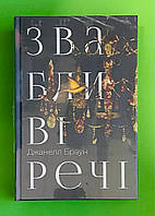Звабливі речі. Джанелл Браун. Рідна Мова