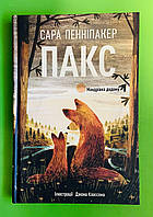Пакс. Мандрівка додому. Сара Пенніпакер. Рідна Мова