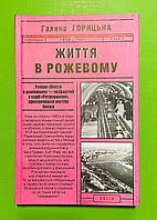 Життя в рожевому (1958-1961) (книга 4). Галина Горицька. Фоліо