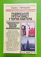 Радянський протагоніст і Чорна Пантера (1966-1969) (книга 6). Галина Горицька. Фоліо