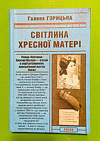 Світлина Хресної Матері (1962-1965) (книга 5). Галина Горицька. Фоліо