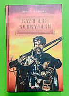 Куля для вовкулаки. Нотатки Семена Паливоди (книга 1). Юрій Сорока. Фоліо