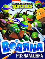 Водяна розмальовка. TM "Teenage Mutant Ninja Turtles"