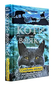 Коти-вояки. Сходить місяць. Нове пророцтво. Книга 2