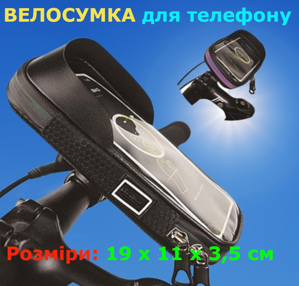 Велосумка на кермо для телефону BSK 160G