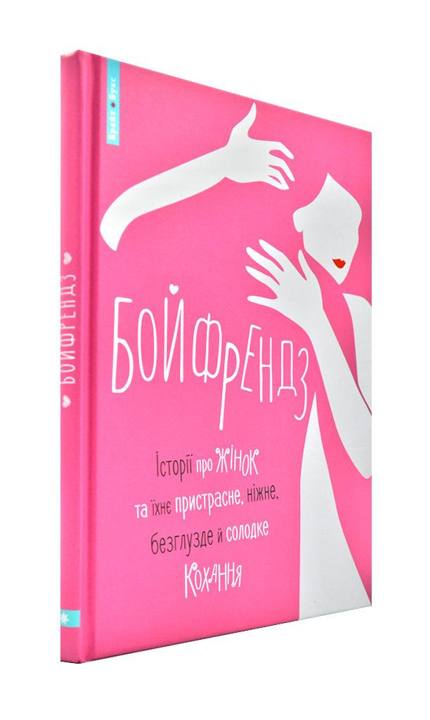 Бойфрендз