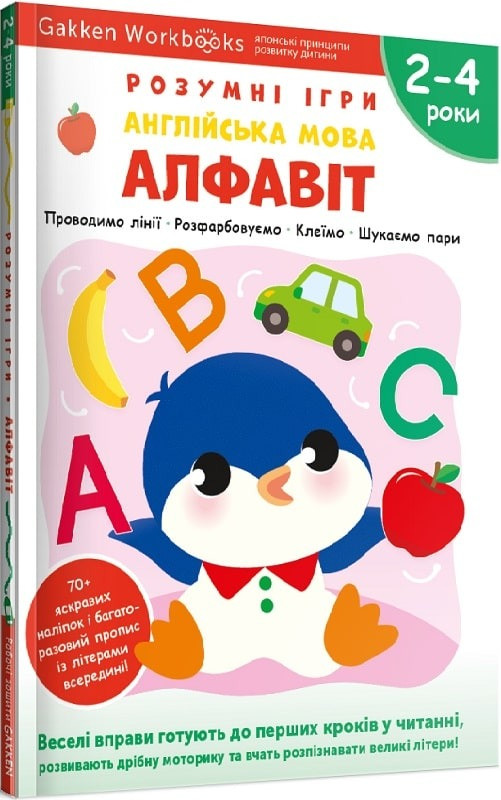 Gakken. Розумні ігри. Англійська мова. Алфавіт. 2–4 роки + наліпки і багаторазові сторінки, фото 1