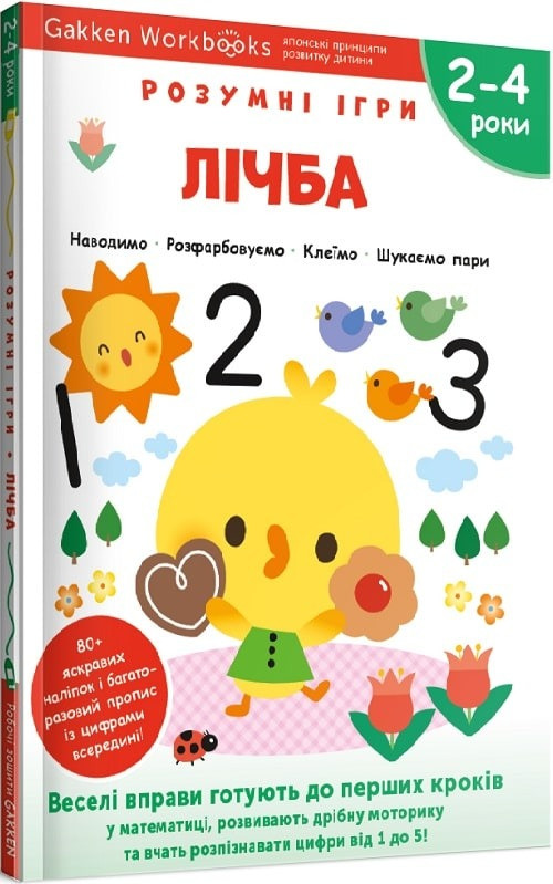 Gakken. Розумні ігри. Лічба. 2–4 роки + наліпки і багаторазові сторінки