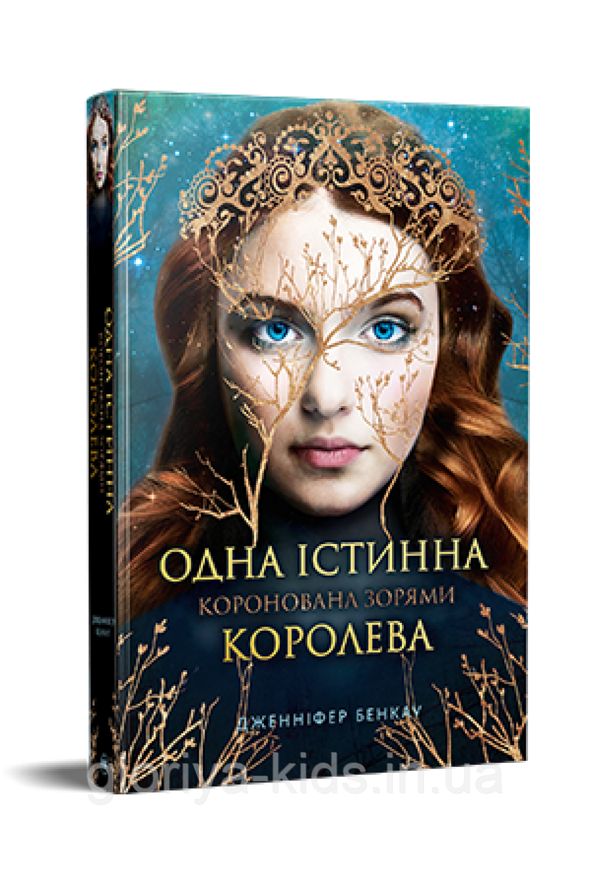 Одна істинна королева. Книга 1