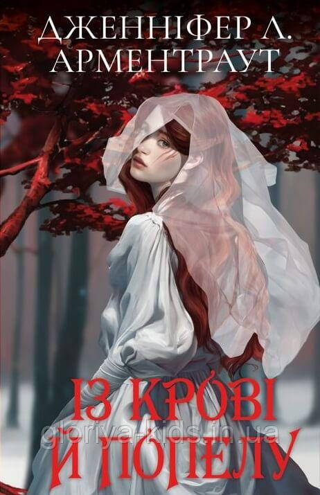 Книга Кров і попіл: Із крові й попелу (Подарункове видання). Дженніфер Л. Арментраут