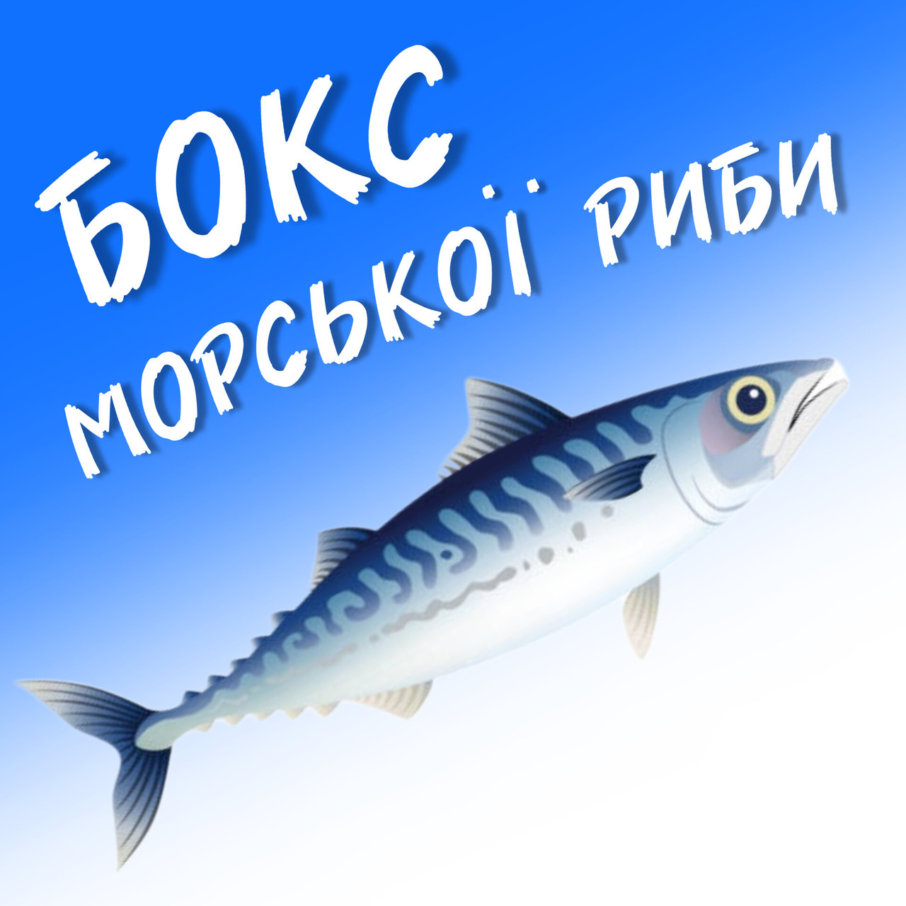Рибний бокс 5кг