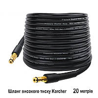 Шланг Karcher К2 К3 К4 К5 К6 К7 20 м с системой Quick Connect H 9 Q