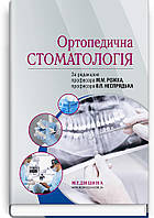 Ортопедична стоматологія: підручник . М. М. Рожко, В. П. Неспрядько, І.В. Палійчук та ін.