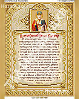 Схема для вышивки бисером - Молитва Св. Николаю КР