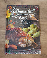 Книга Український святковий стіл від Закарпаття до Слобожанщини