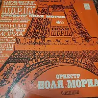 Пластинка Оркестр Поля Мориа