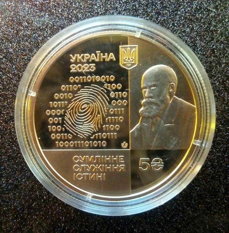 5 гривень 2023 року 100 років Інституту судових експертиз ім.М.С.Бокаріуса, фото 1
