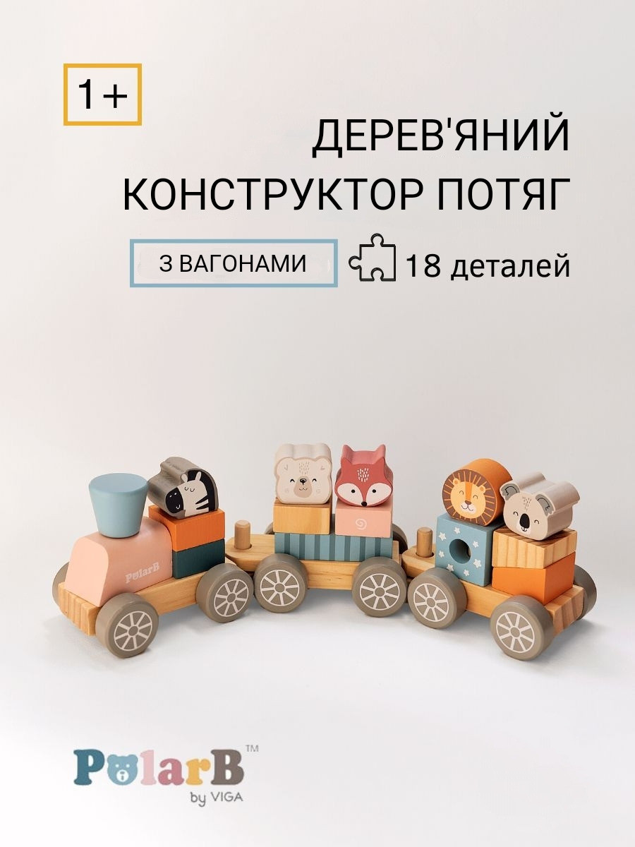 Дерев'яний потяг Viga Toys PolarB Дитячий паровозик пірамідка з кубіками (44015)