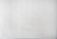 Наклейка для клавиатуры Наклейки на клавiатуру прозорі, білі (44 клавіш)