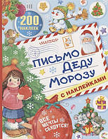 Книга Письмо Деду Морозу с наклейками. Автор Гавердовская Т. (ред.) (Рус.) (переплет мягкий) 2019 г.