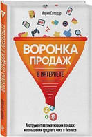 Воронка продаж в интернете. Инструмент автоматизации продаж и повышения среднего чека в бизнесе. Солодар М. BM