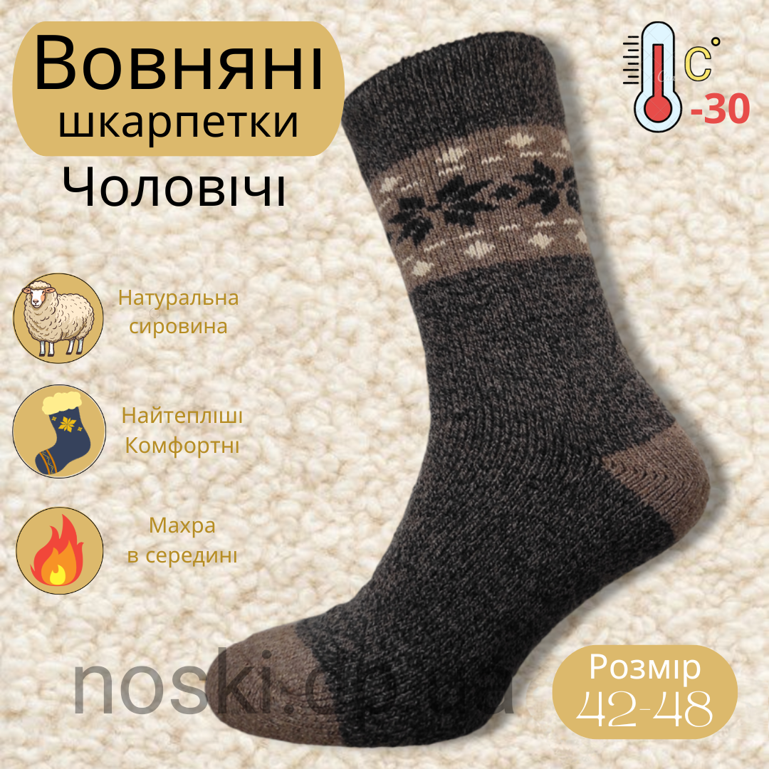 Шкарпетки чоловічі ангорові вовняні з махрою ТМ "КОРОНА" СУПЕР ТЕПЛІ коричневі