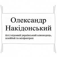 Флаг Олександр Накідонський - відомий український алководець, плейбой та мілфантроп