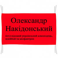 Флаг Олександр Накідонський - відомий український алководець, плейбой та мілфантроп