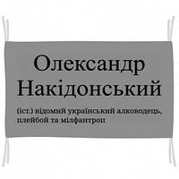 Флаг Олександр Накідонський - відомий український алководець, плейбой та мілфантроп