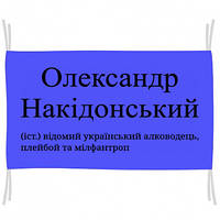 Флаг Олександр Накідонський - відомий український алководець, плейбой та мілфантроп