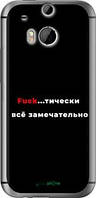 Чохол на HTC One M8 dual sim Все чудово "4844u-55-10746"