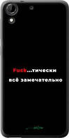 Чохол на HTC Desire 728G Все чудово "4844u-145-10746"