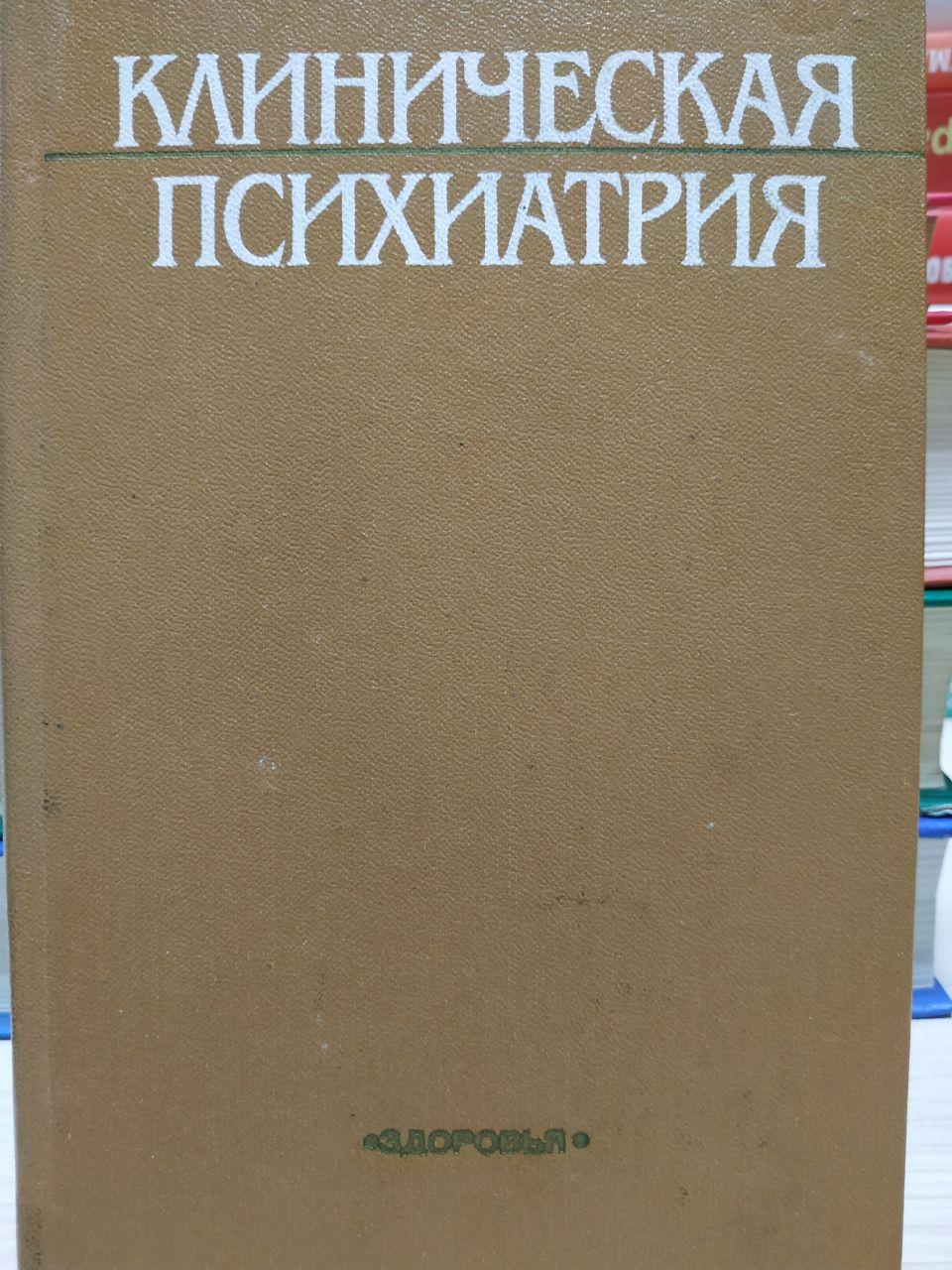 Клінічна психіатрія. Бачеріков Н.Є. Михайлова К.В. Гавенко Л.В., фото 1