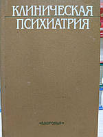 Клінічна психіатрія. Бачеріков Н.Є. Михайлова К.В. Гавенко Л.В.