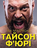 За Маскою. Тайсон Ф'юрі