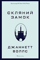 Скляний замок. Джаннетт Воллс