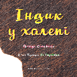 Індик у халепі. Венді Сільвано, фото 3