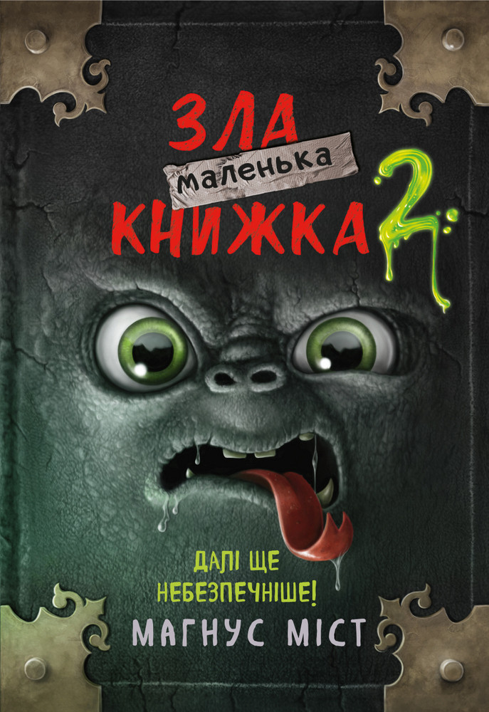 Маленька зла книжка 2. Магнус Міст, фото 1