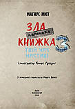 Маленька зла книжка 3. Магнус Міст, фото 3